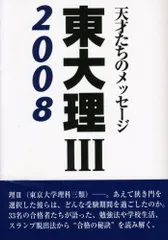 東大理III2008 「2008東大理III」編集委員会