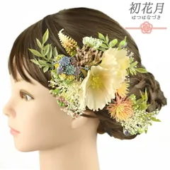 髪飾り 成人式 振袖 袴 花 2点セット 白 青 紫 緑 黄色 造花 葉 リーフ かすみそう トレンド 大きい 小さい 花しらべ 和装 Uピ No.12-0857