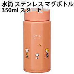 水筒 ステンレス マグボトル 350ml スヌーピー 669811 携帯用 八角形 遠足 運動会 かわいい 女の子 男の子 人気 【la669811】