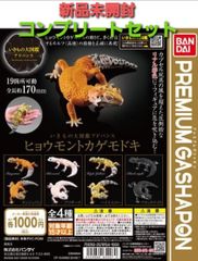 生き物大図鑑アドバンス ヒョウモントカゲモドキ ガチャ フィギュア
