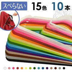 カラフルハンガー10本セット15色 スリムマジックハンガーは洋服の収納にぴったりでスリムハンガーなので場所を取らない