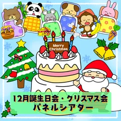 クリスマス会　お誕生日会出し物　パネルシアター　保育教材　スケッチブックシアター　ペープサート