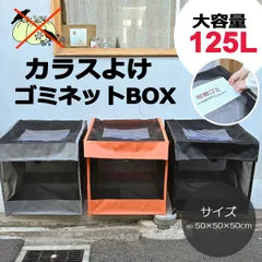 ゴミネット ボックス　（ブラック/オレンジ/グレー）幅約50cm　125L　（カラスよけ  ゴミ箱  屋外　折りたたみ ゴミステーション  ゴミストッカー  収集庫　ゴミ出しネット ゴミ荒らし 対策）防水　カラスや野良猫からゴミを守る！