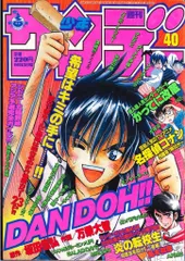 小学館 週刊少年サンデー1999年(平成11年)40号