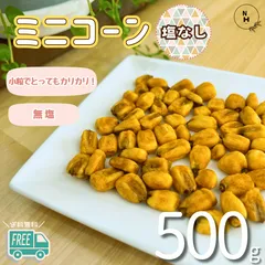 ジャイアントコーン 500g 塩なし ミニコーン おつまみ トウモロコシ ジャイコーン 無塩 保存に便利なチャック付 ビール 家飲み お酒 お菓子 おやつ【送料無料・無塩】のサムネイル