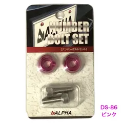 ALPHA アルファ ナンバーボルトセット ピンク DS-86