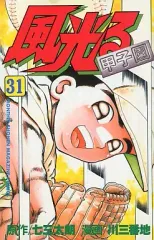 【中古】少年コミック 風光る(31)
