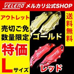 【アウトレット】VELENO キャリパーカバー アルミ  数量限定 Lサイズ レッド ゴールド 赤 金 左右2個 1セット アルミキャリパーカバー キャリパー お試し お試し品 カスタムパーツ エアロ ブレーキ ブレーキカバー ブレーキキャリパーカバー 汎用