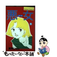 2024年最新】悪女 わる 24の人気アイテム - メルカリ