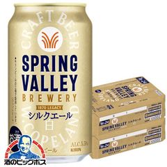 クラフトビール 白ビール キリン SPRING VALLEY スプリングバレー シルクエール 白 350ml×2ケース/48本(048)『CSH』【沖縄・離島配送不可】