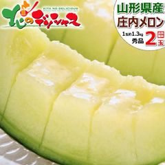 【出荷中】 山形県産 庄内メロン 2玉 (青肉/秀品/1玉 約1.3kg) メロン 青肉メロン 夏ギフト お中元 暑中見舞い ギフト 贈り物 ご自宅用 ご家庭用 お家用 果物 フルーツ 山形県 山形県直送 グルメ お取り寄せ