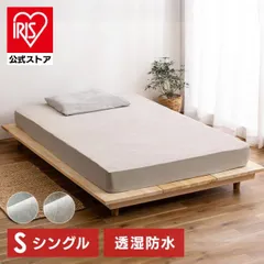 【公式】ボックスシーツ シングル 防水シーツ 敷布団カバー おねしょシーツ シーツ ベッドパッド カバー 透湿 防水 BXS-TCST-S アイリスオーヤマのサムネイル