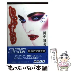 【中古】 闇の中のメロディー 美絵のハイスクール・ミステリー/集英社/田中雅美（作家） 中古】 闇の中のメロディー 美絵のハイスクール・ミステリー