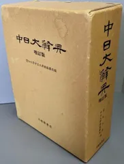 2025年最新】中日大辞典の人気アイテム - メルカリ