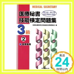医療秘書技能検定問題集3級 2: 第23回~第27回検定問題を収録 医療秘書教育全国協議会試験委員会_02