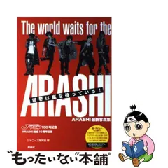 【中古】 世界は嵐を待っている！ ARASHI最新写真集 / ジャニーズ研究会 / 鹿砦社