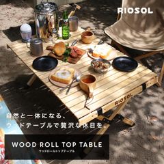 【訳アリ】 ◆RIOSOL WOOD ROLL TOP TABLE (ウッドロールトップテーブル)◆　ウッドテーブル　テーブル　折り畳み　キャンプ　アウトドア