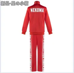 新品 未使用 ハイキュー!! TO THE TOP ハイキュー ジャージ コスプレ 衣装 音駒高校 ジャージ バレーボール部ジャージ