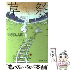 【中古】 草祭 （新潮文庫） / 恒川 光太郎 / 新潮社