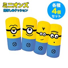 ミニオンズ抱きしめクッション4個セットクッションまくらJ31