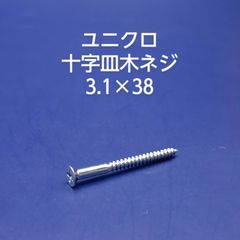 ユニクロ　皿木ネジ　3.1×38