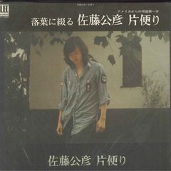 LP 佐藤公彦 片便り ELEC2034 ELEC /00400