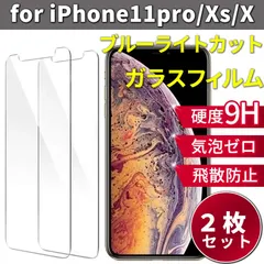 iPhone11pro / iPhoneXs / iPhoneX ブルーライトカット ガラスフィルム [2枚セット]