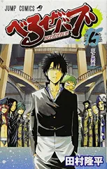 べるぜバブ 15 (ジャンプコミックス)