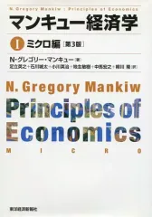 【中古】単行本(実用) ≪経済≫ マンキュー経済学1 ミクロ編 第3版
