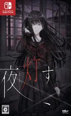 夜、灯す - Switch(中古品)