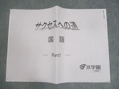 浜学園 小6 国語 サクセスへの道 Part1 2023 ☆ 004s2C