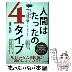 【中古】 人間はたったの4タイプ 仕事の悩みは 性格統計学 ですべて解決する！ / 稲場真由美 / セブン＆アイ出版のサムネイル