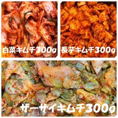 キムチ３点　白菜キムチ（カット）300ｇ　長芋キムチ300ｇ　ザーサイキムチ300ｇ