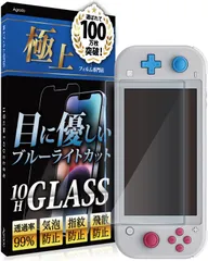 【数量限定】Switch Lite 用 ガラスフィルム ブルーライトカット フィルム 保護フィルム Agrado 10H スイッチライト 強化ガラス