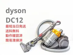 2023年最新】dyson dc12中古の人気アイテム - メルカリ