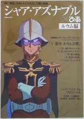 シャア・アズナブル×ぴあ ルウム編 シャア・アズナブル×ぴあ ルウム編 - メルカリ