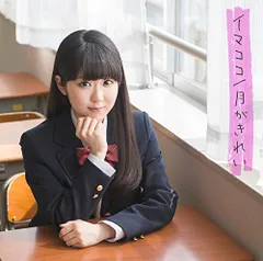 イマココ/月がきれい(中古品)