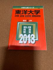 ms1101   東洋大学　文学部　2013年　教学社