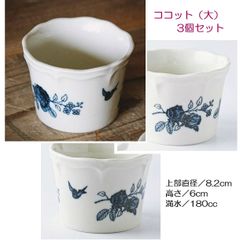 ローズ柄　ココット（大）３個セット　デザート　小鉢　磁器　日本製　美濃焼