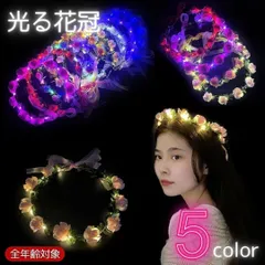 花冠 光るヘアアクセサリー フラワーリース 薔薇 バラ 花輪 全5カラー ナイトライト 誕生日 会 パーティ イベント インスタ 女の子 プレゼント 主役 キャップ 可愛い コスプレ お誕生日 かぶりもの インスタ映え おしゃれ 仮装
