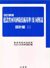 建設省河川砂防技術基準(案)同解説 設計編 1 改訂新版のサムネイル