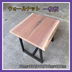 ウォールナット　一枚板　無垢材　DIY木材　サイドテーブル　コーヒーテーブル　作業台　パソコンテーブル　手作り家具