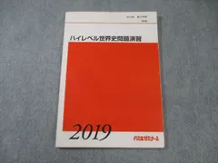 【東進】『ハイレベル世界史問題演習』　　ノートばっちり！　　駿台　河合塾　代ゼミ 2026年最新】ハイレベル世界史 東進の人気アイテム - メルカリ
