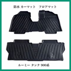【新品】ルーミー タンク 900系 3D フロアマット 防水 カーマット トヨタ