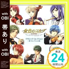 【帯あり】金色のコルダ~primo passo~クラシック・コレクション-第1セレクション編- [CD] オムニバス(クラシック)、 水橋かおり、 岸尾大輔、 伊藤健太郎、 谷山紀章、 遠藤慎、 中島優紀、 室屋光一郎、 ニューヨーク・フィルハーモニ_07