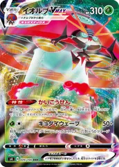 【中古】 ポケモンカードゲーム イオルブVMAX S4 S4 009/100 RRR