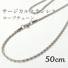 50cm サージカルステンレス ロープチェーン ネックレスシルバー