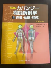 カパンジー機能解剖学  6版<裁断済み> カラー版 カパンジー機能解剖学 I上肢 原著第6版/医歯薬出版株式会社
