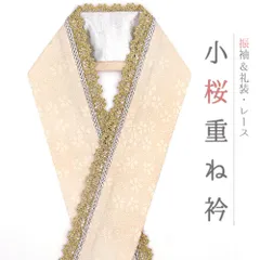 重ね衿 正絹 振袖 成人式 ベージュ クリーム色 金 桜 小桜 花 銀 レース フリル チェーン フォーマル 日本製 訪問着 結婚式 No.10-6748