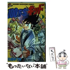 【中古】 １００万＄キッド ４/コミックス/石垣ゆうき 100万$キッド 1 (講談社漫画文庫 い 7-1) | 石垣 ゆうき |本